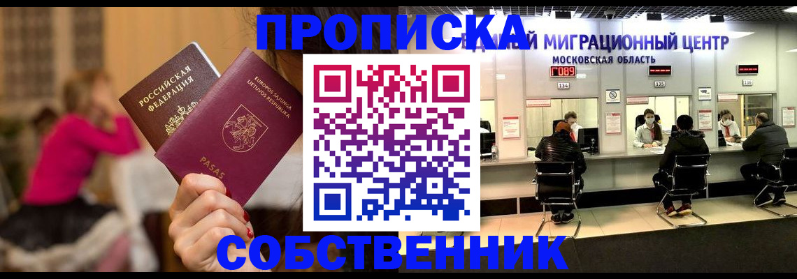 прописка законно в Купино